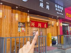 -鳗鲔料理小馆