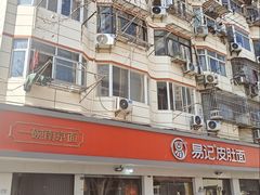 -易记皮肚面(明瓦廊店)