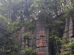 -梭布垭石林景区