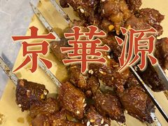 -清真·京华源铜锅涮肉(丰庆店)
