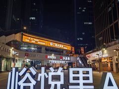 -峪悦里(汉峪金融商务中心店)