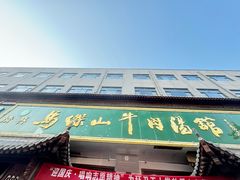 -清真马杰山牛肉汤馆