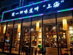 门面-金枝玉叶上海人家食府(三里河店)
