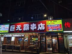 -巨无霸串店(大什字街店)