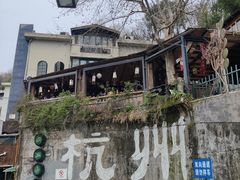-马灯部落·西湖边的创意山景餐厅(虎跑动物园店)