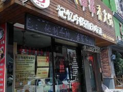 -何氏串串香火锅(翠亨店)