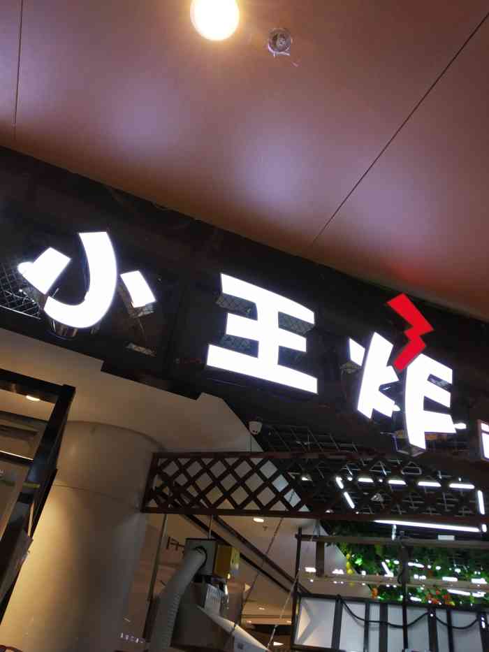 大小王炸弘阳广场店