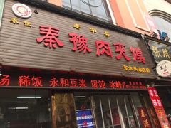 门面-秦豫肉夹馍(骡马市总店)