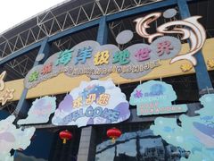 -泉城欧乐堡海洋极地世界