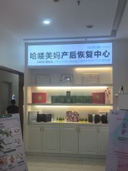 点击看大图 -哈喽美妈产后恢复中心(乐堤港店)