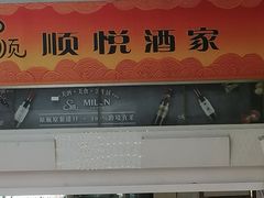门面-顺悦酒家(嘉信城市广场店)