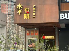 -水平有限广西米粉·广西风味集(五道口店)