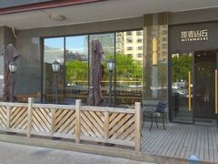 门面-原麦山丘(世纪金源店)