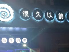 -很久以前羊肉串(南京路第一百货店)