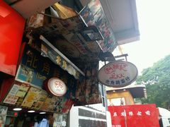 -利强记北角鸡蛋仔(弥敦道店 )