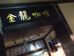 门面-金龙咖喱