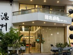 -辣么好吃私厨(新城店)