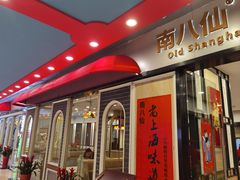 -南八仙·老上海味道(南京东路店)