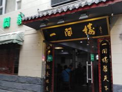 门面-一间楼牛羊肉泡馍馆(东一路店)