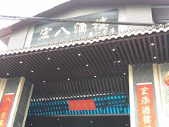门面-宏八酒楼(西樵山景区店)