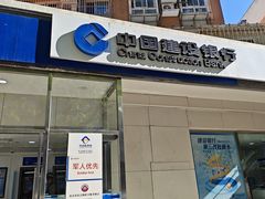 -中国建设银行(北京新街口西里支行)