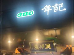 门面-年记·兴顺斋 牛街清真熟食小吃店