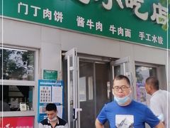 门面-北京清真房记小吃店
