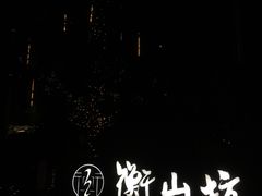 -徐家汇源景区-衡山坊