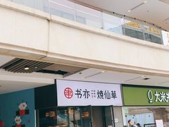门面-书亦烧仙草(龙湖金楠天街店)