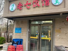-老七饭馆(光荣道总店)