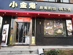 门面-小金鬼·煎饺·鸽子汤