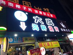 门面-大成海鲜烧烤·海鲜粥(长寿路店)