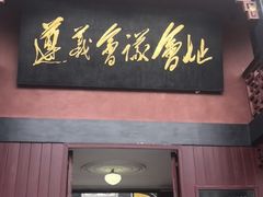 -遵义会议纪念馆