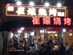 -崔孃烧烤