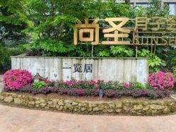 点击看大图 -尚圣月子会所·庄园式月子中心(萧山湘湖店)