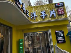 -马三洋芋片(兰州总店)