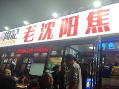 -周记老沈阳焦火鸡架