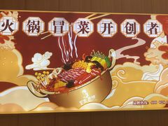 -冒菜西施·非遗冒菜(总店)