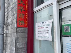 -大华煎饼(交道口北剪子巷店)