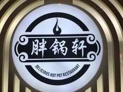 -胖锅轩(水塔店)
