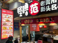 -怪噜范·老贵阳街头名小吃(鸿通城店)