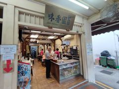 -味香园传统甜品店(牛车水店)