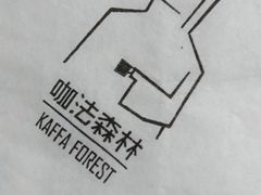 -咖法森林·咖啡  酒吧(天河店)