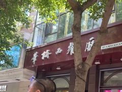 -华梅西餐厅(哈尔滨中央大街店)