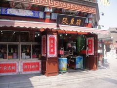 门面-崩豆张(古文化街店)