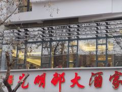 -光明邨大酒家(淮海路店)