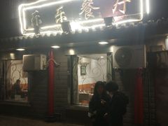 门面-乐乐餐厅(湘子庙街店)