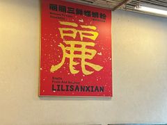 -丽丽三鲜螺蛳粉(田林路店)