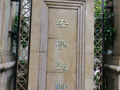 -上海安亭别墅花园酒店