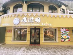 -库滋明·俄罗斯特色美食(中央大街店)